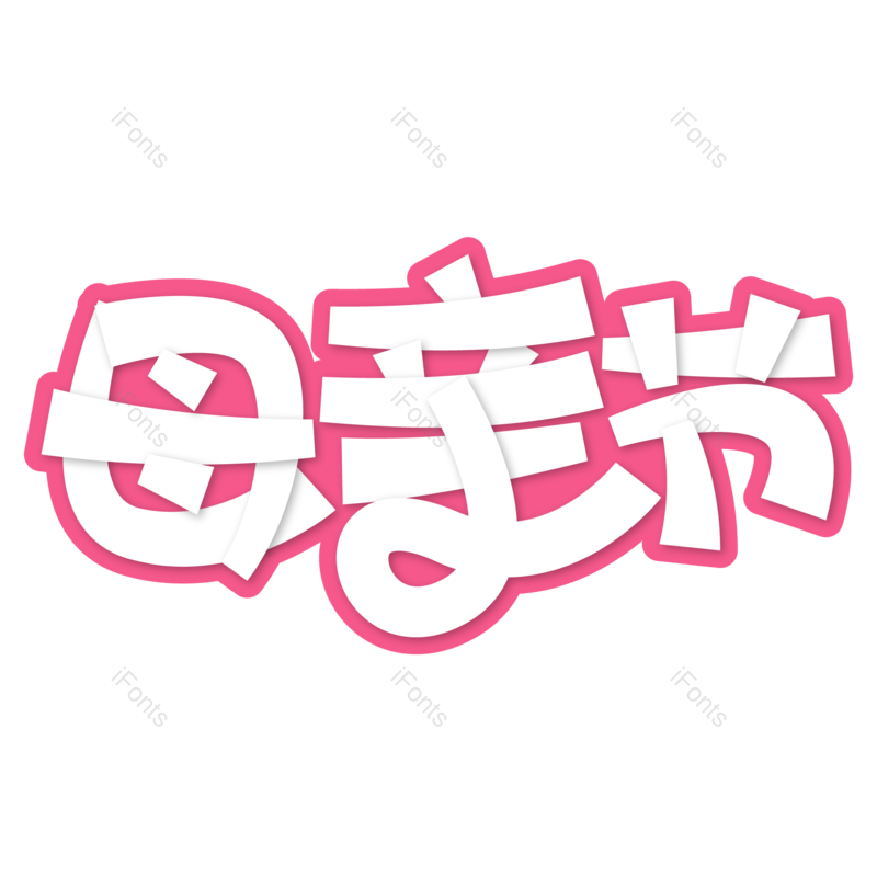 艺术字图片,节日元素,母亲节PNG,妈妈免抠素材